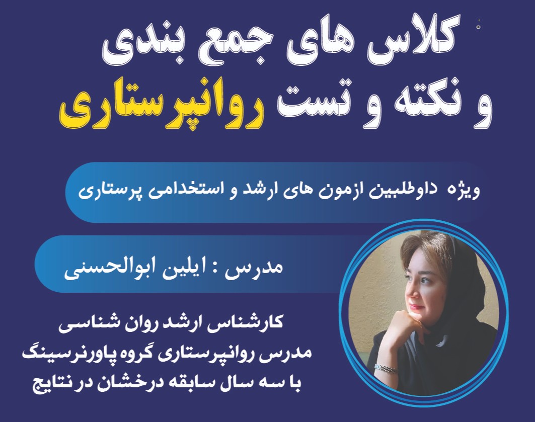 وبینار کلاسهای جمع بندی و نکته و تست روان پرستاری