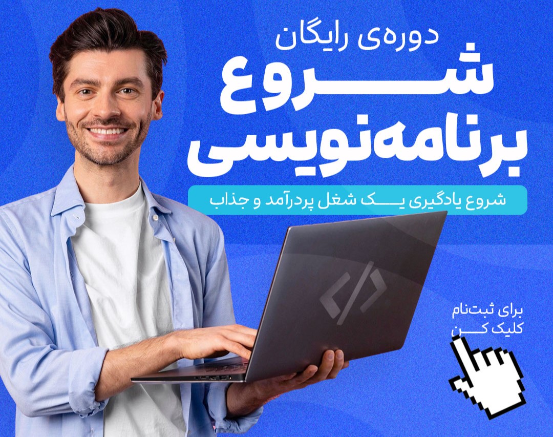 وبینار شروع رایگان برنامه نویسی یک شغل پردرآمد و جذاب
