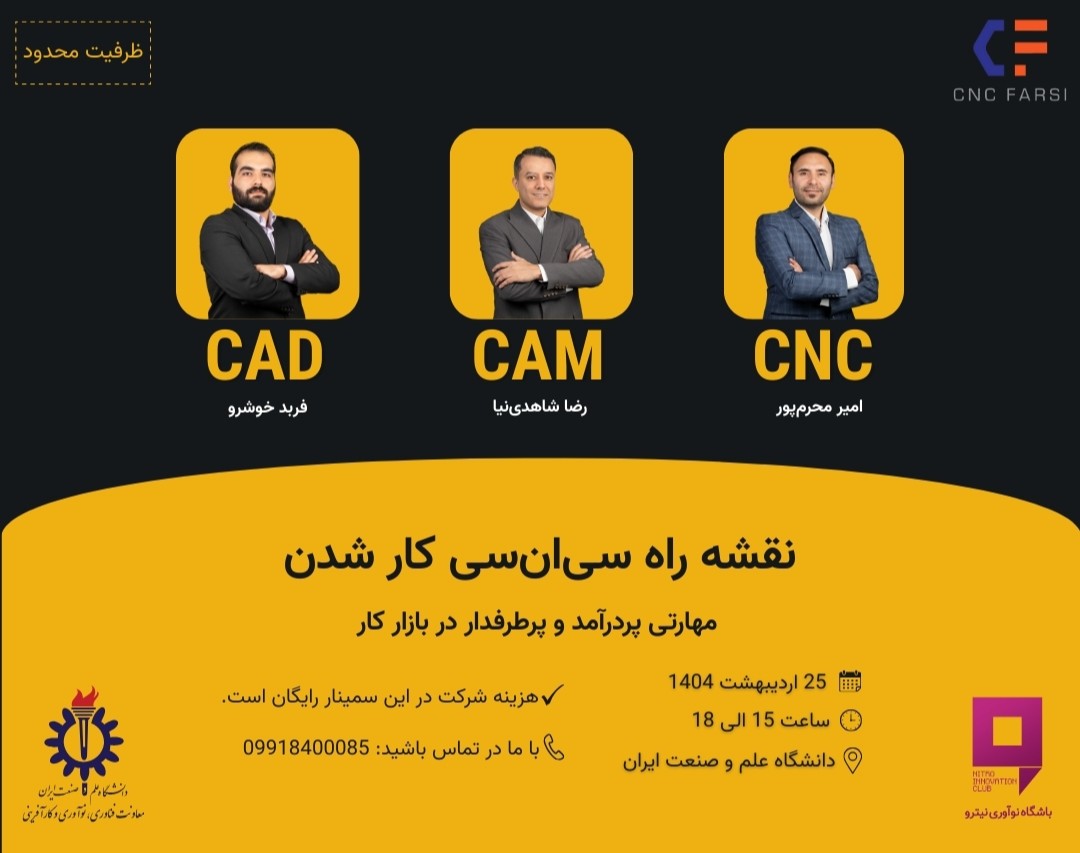 سمینار نقشه راه سی‌ان‌‎‌سی کار شدن (CAD-CAM-CNC)