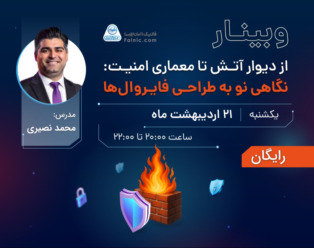 وبینار از دیوار آتش تا معماری امنیت: نگاهی نو به طراحی فایروال‌ها