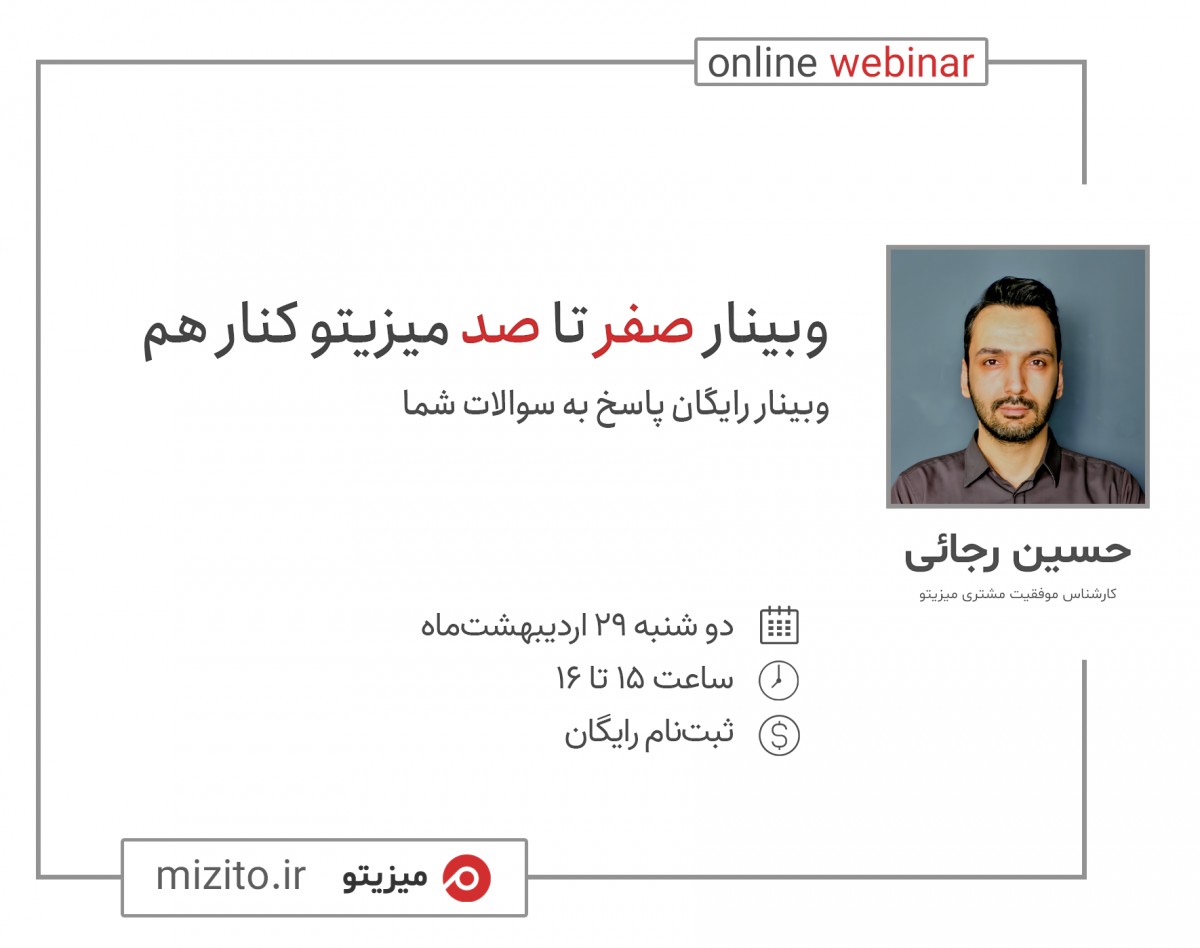 وبینار صفر تا صد میزیتو کنار هم