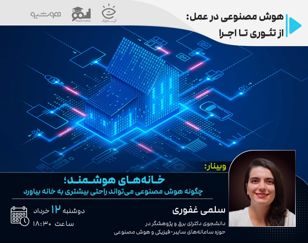 وبینار خانه‌های هوشمند،  چگونه هوش مصنوعی می‌تواند راحتی بیشتری به خانه بیاورد