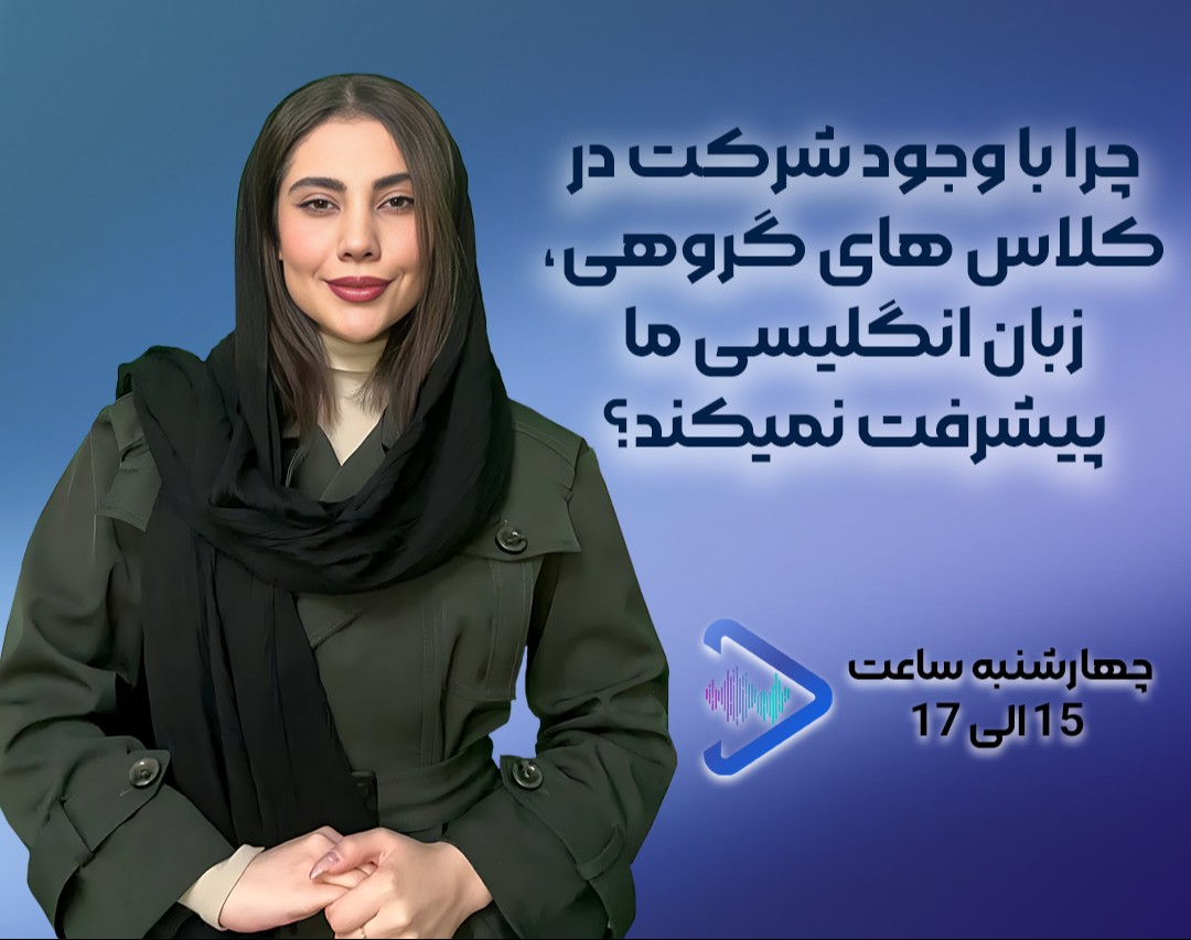 وبینار چرا با وجود شرکت در کلاس های گروهی، زبان انگلیسی ما پیشرفت نمیکند؟