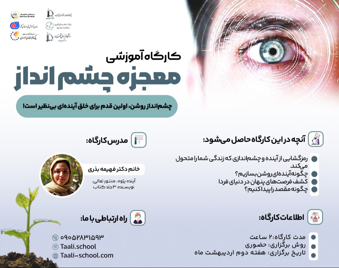 وبینار کارگاه معجزه چشم انداز