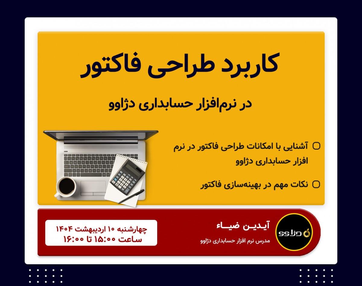 وبینار کاربرد طراحی فاکتور در نرم‌افزار دژاوو