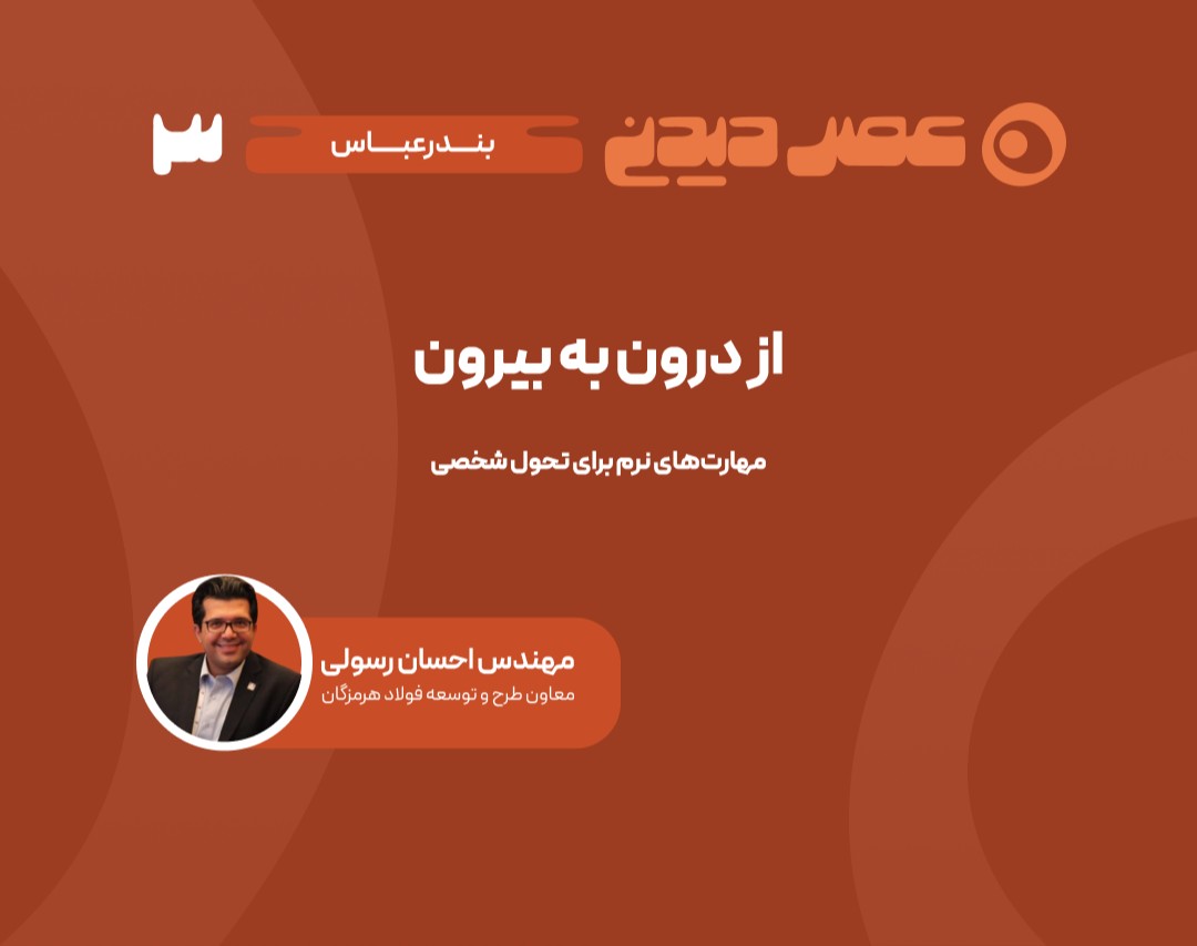 وبینار از درون به بیرون | مهارت‌های نرم برای تحول شخصی