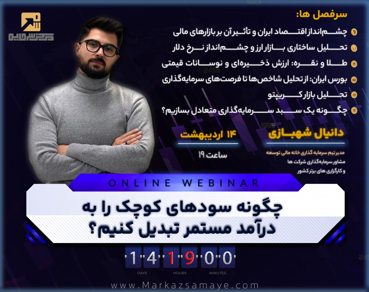 وبینار نقشه گنج ۱۴۰۴: سرمایه‌گذاری مطمئن در دل تورم و نوسان