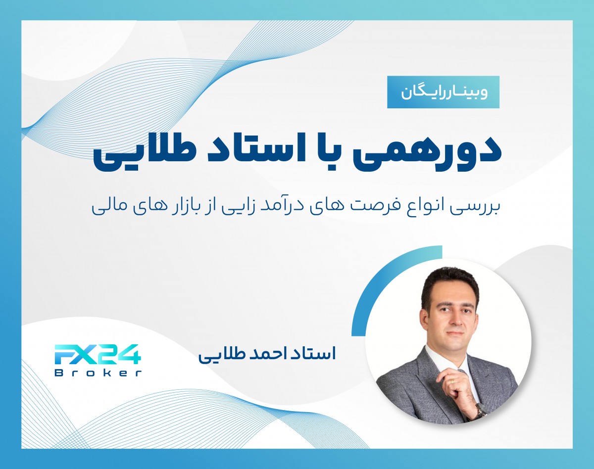 وبینار دورهمی با استاد طلایی + بررسی فرصت های درآمد زایی از بازار های مالی