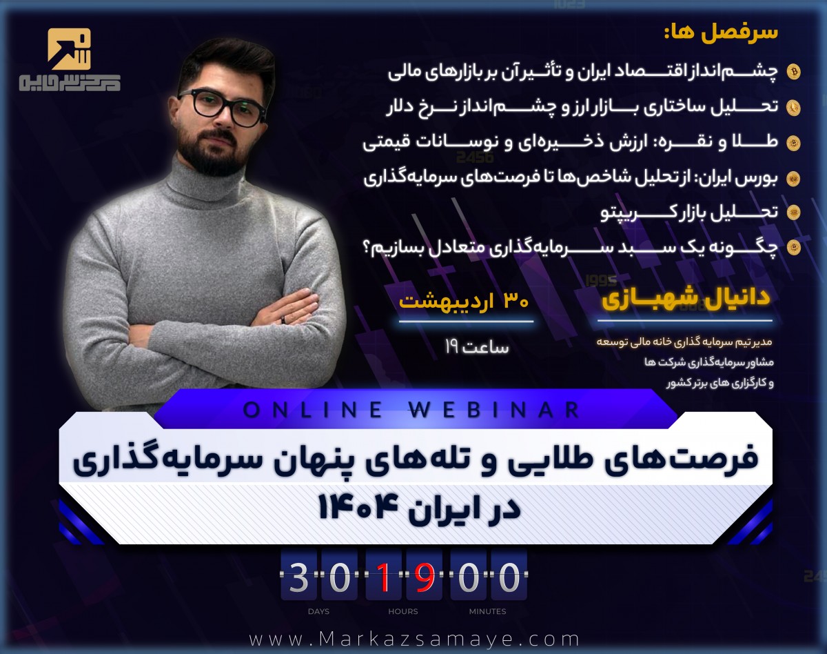 وبینار فرصت‌های طلایی و تله‌های پنهان سرمایه‌گذاری در ایران ۱۴۰۴