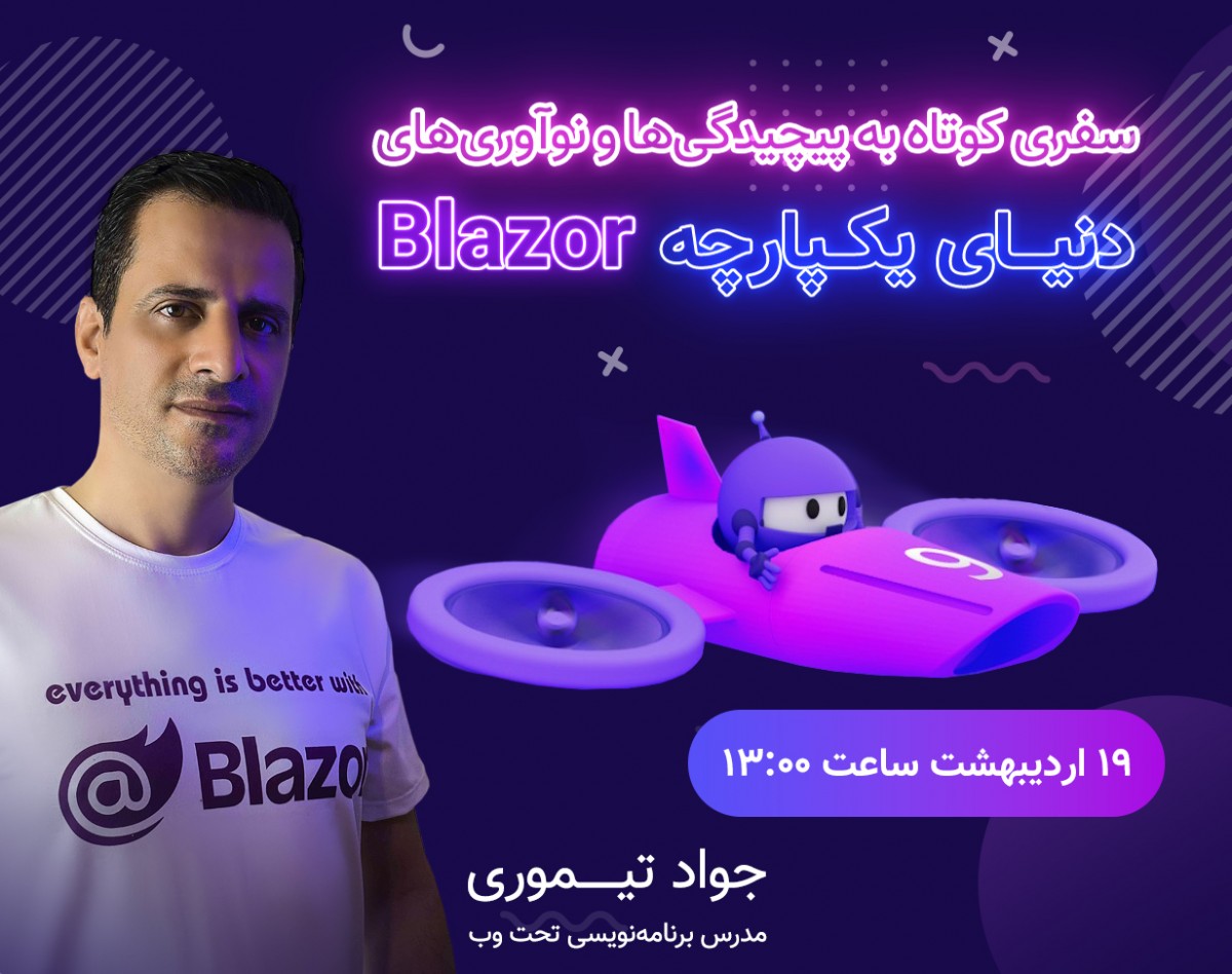 وبینار سفری کوتاه به پیچیدگی‌ها و نوآوری‌های دنیای یکپارچه Blazor