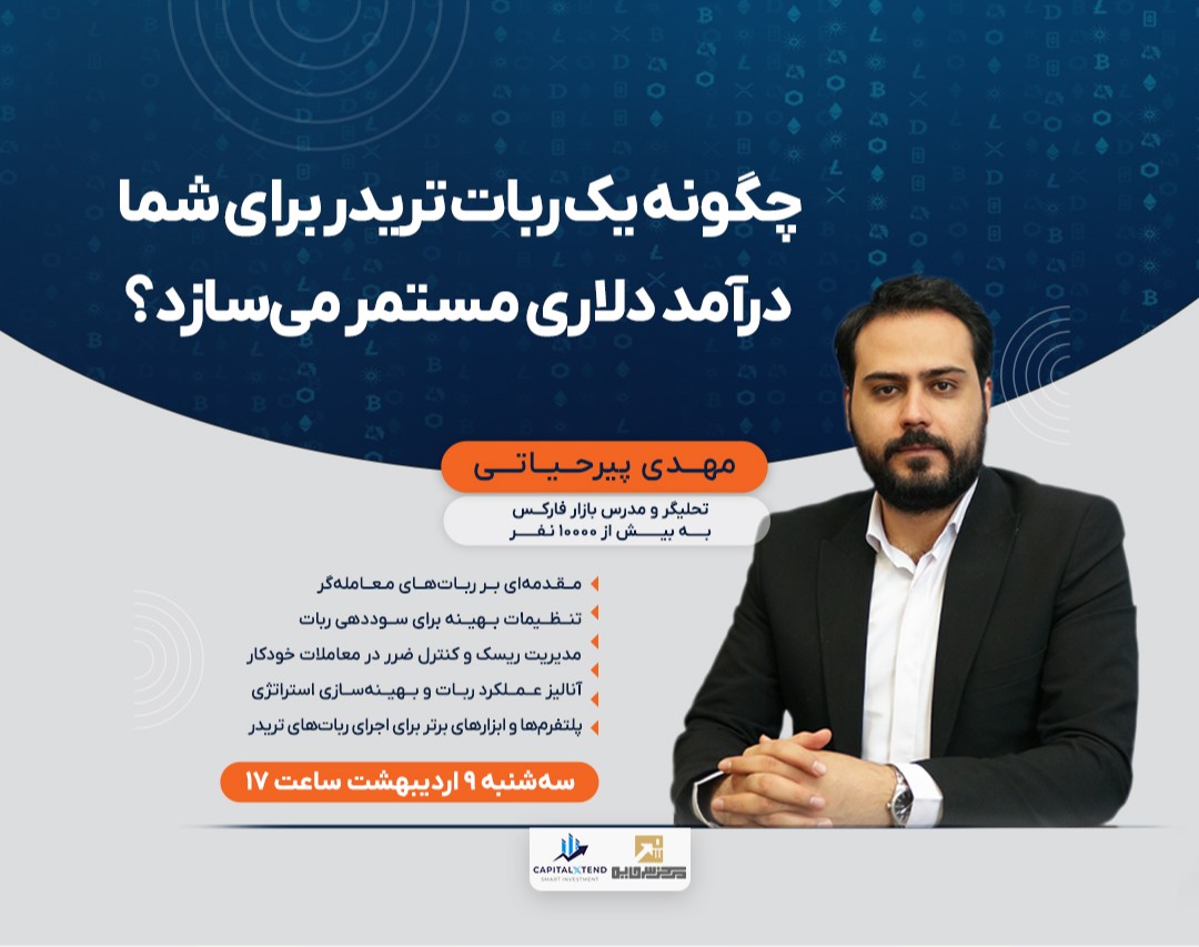 وبینار چگونه یک ربات تریدر، برای شما درآمد دلاری مستمر می‌سازد؟