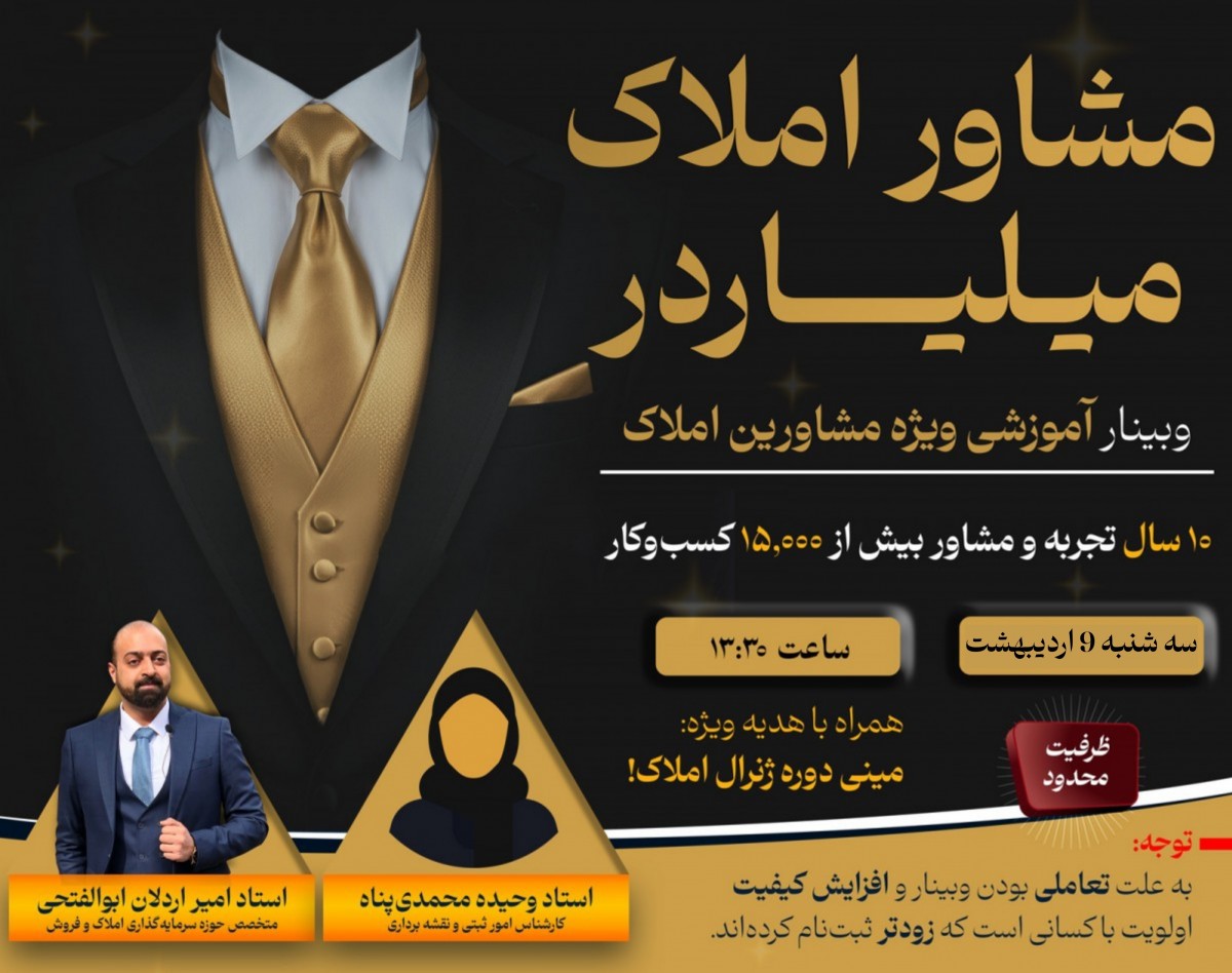 وبینار راهکارهای حرفه ای مخصوص مشاورین املاک: از قرارداد تا سرمایه‌گذاری