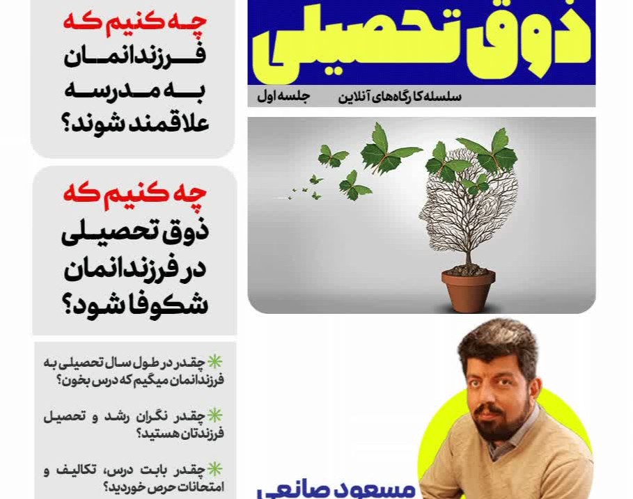 وبینار شوق یادگیری