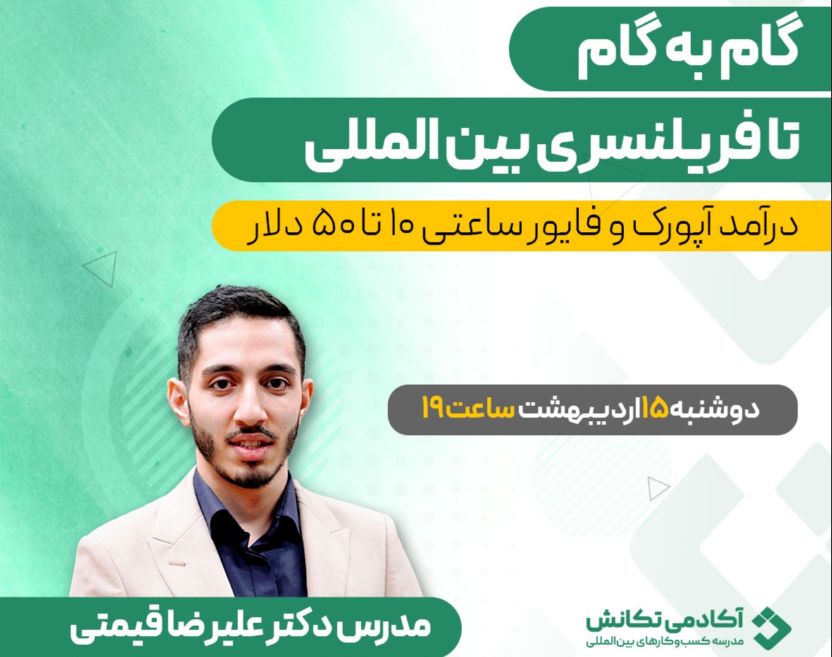 وبینار کسب درآمد دلاری از فریلنسری