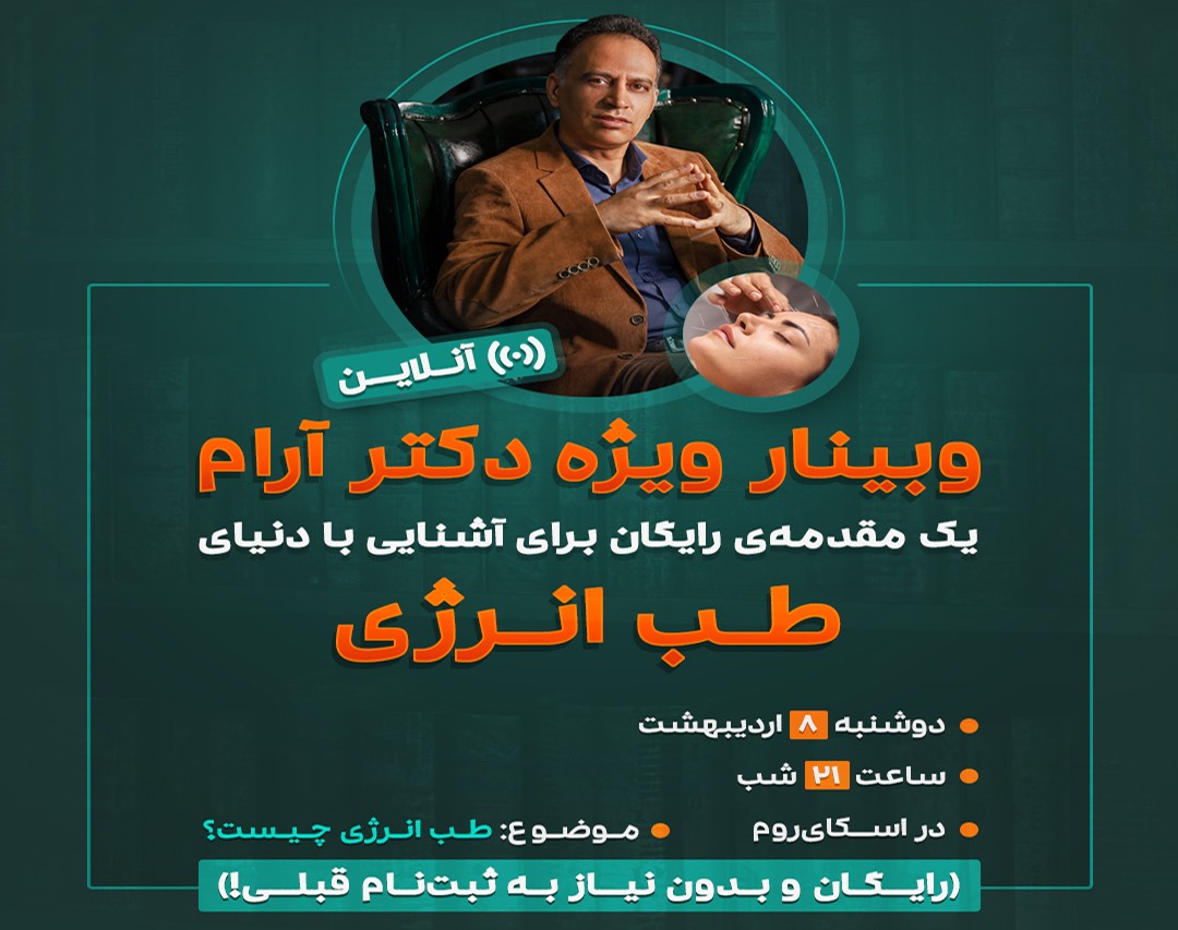وبینار طب انرژی دکتر آرام