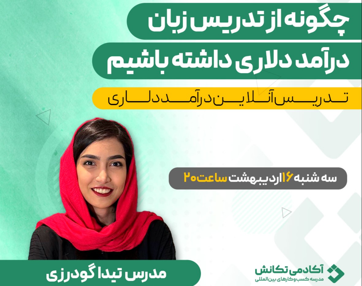 وبینار کسب درآمد دلاری از تدریس آنلاین زبان