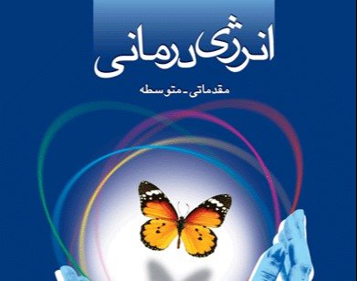 وبینار انرژی درمانی دکتر آرام