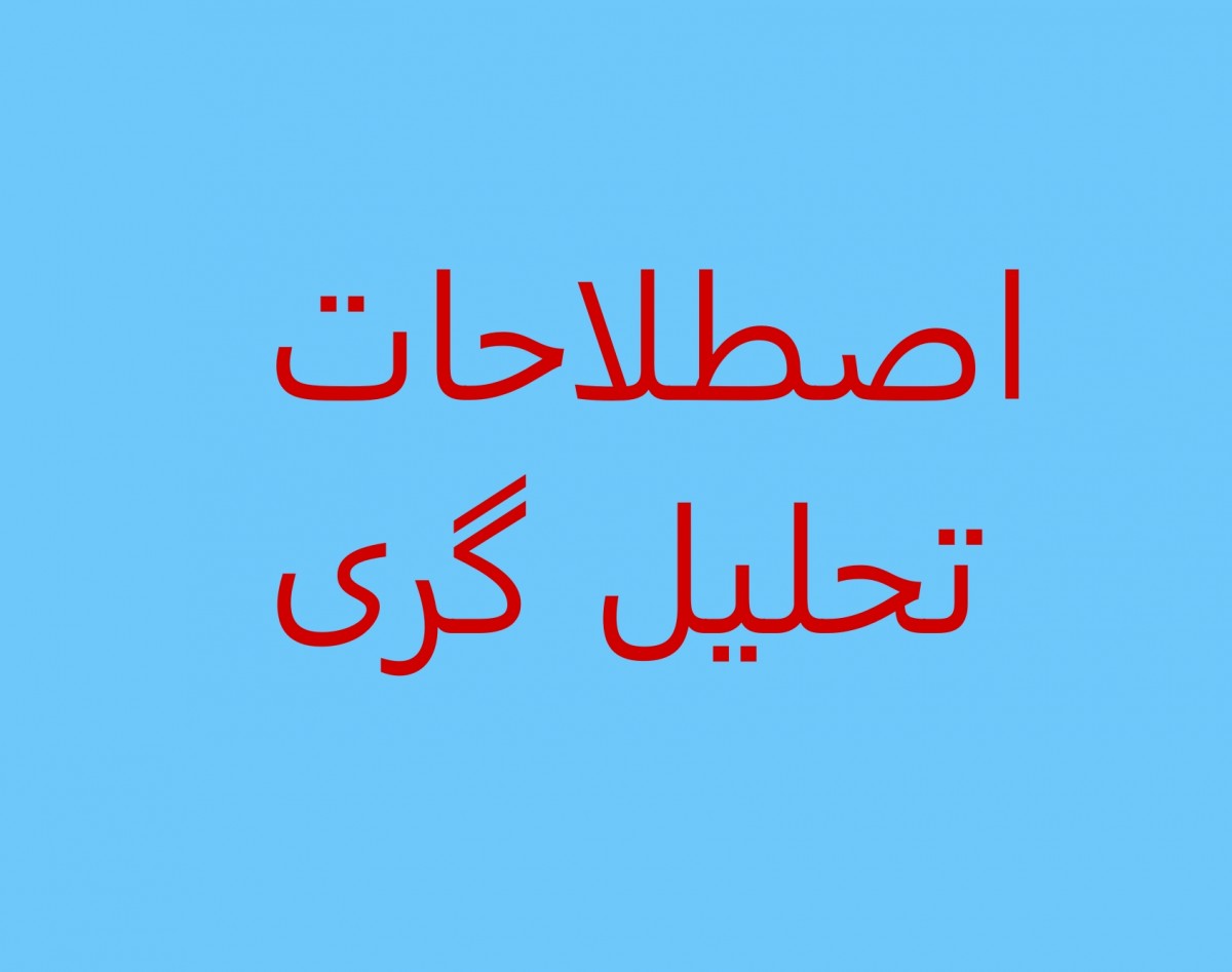 وبینار اصطلاحات تحلیل گری