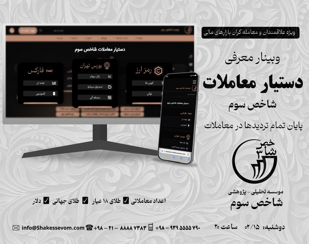 وبینار معرفی دستیار معاملات شاخص سوم