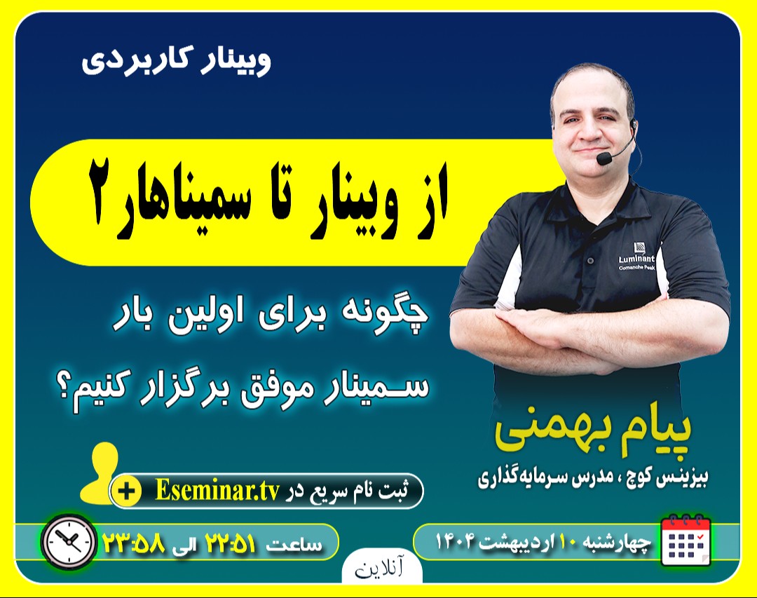 از وبینار تا سمیناهار۲: چگونه برای اولین بار، سمینار موفق برگزار کنیم؟