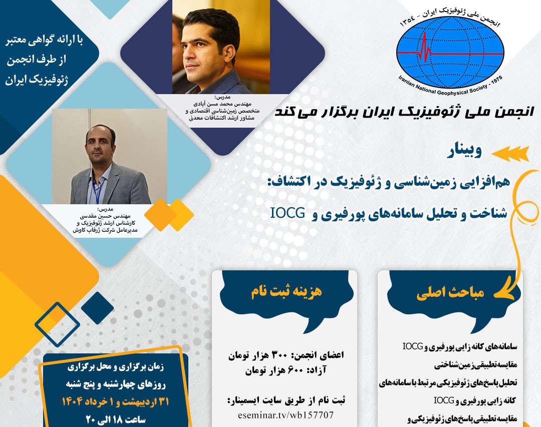 وبینار هم‌افزایی زمین‌شناسی و ژئوفیزیک در اکتشاف: شناخت و تحلیل سامانه‌های پورفیری و  IOCG