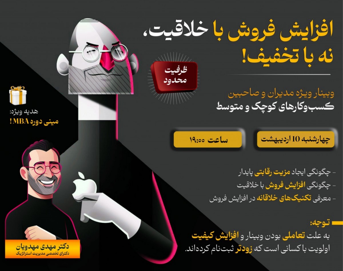 وبینار افزایش فروش با خلاقیت، نه با تخفیف