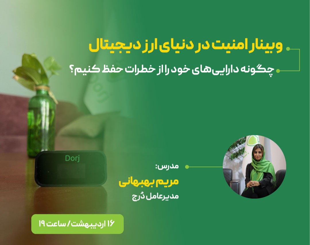 وبینار امنیت در دنیای ارز دیجیتال