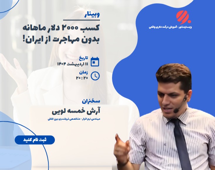 وبینار ماهانه ۲۰۰۰ دلار درآمد بدون مهاجرت (واقعاً ممکنه؟)