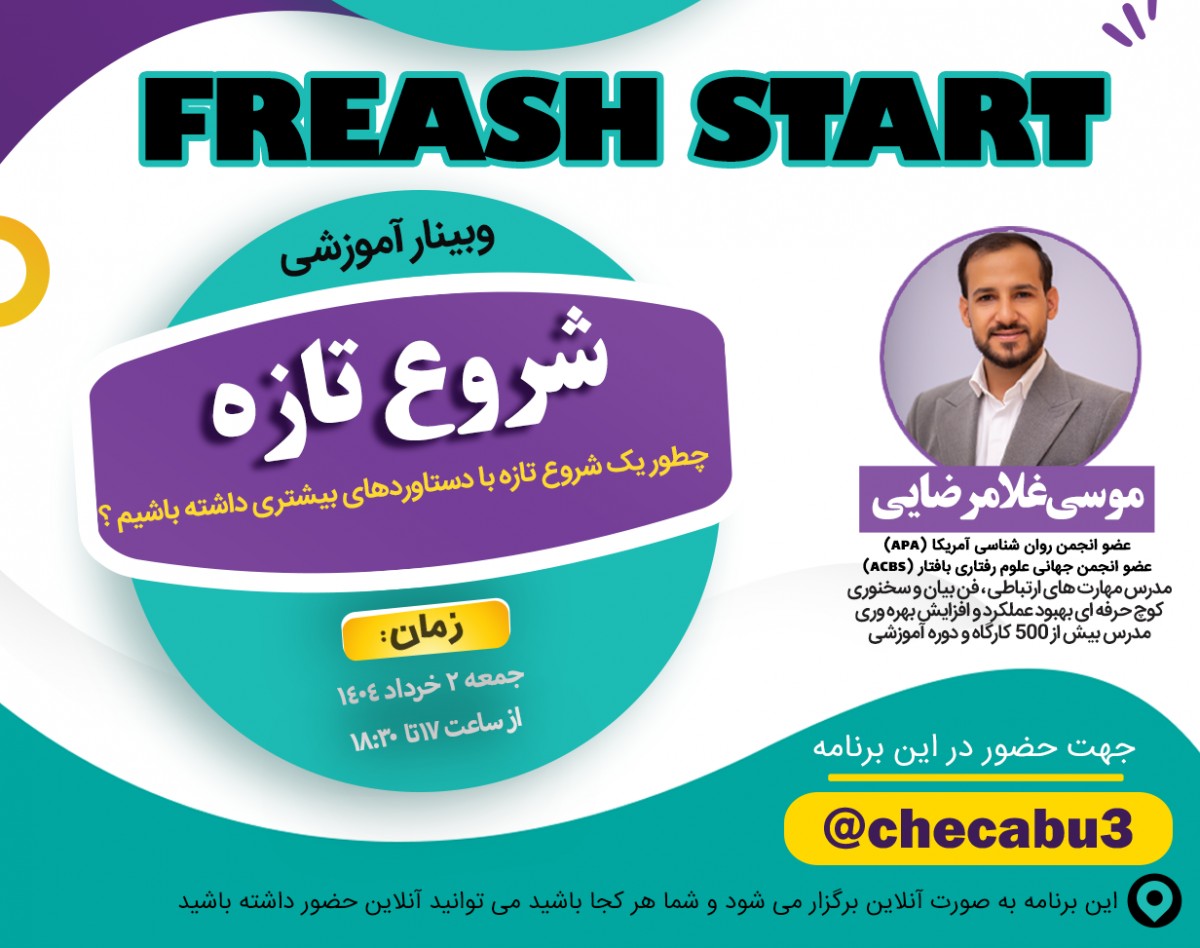 وبینار شروع تازه (FREASH START)