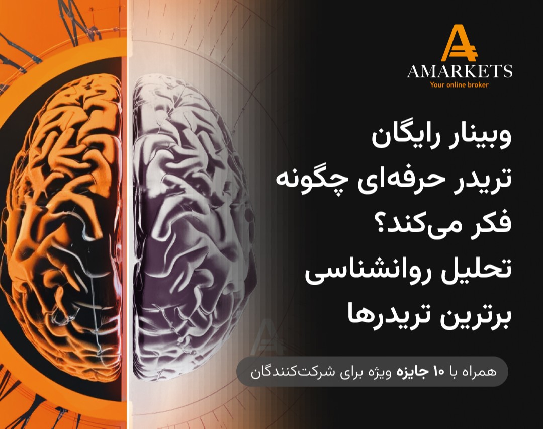 وبینار رایگان تریدر حرفه‌ای چگونه فکر می‌کند؟ تحلیل روانشناسی برترین تریدرها
