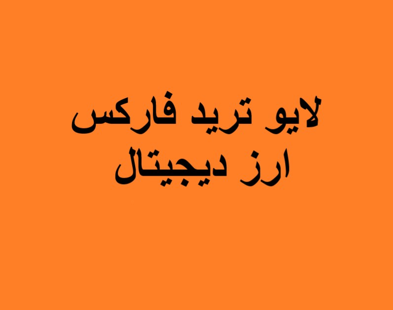 وبینار لایو ترید ارز دیجیتال و فارکس (11 اردیبهشت 1404)