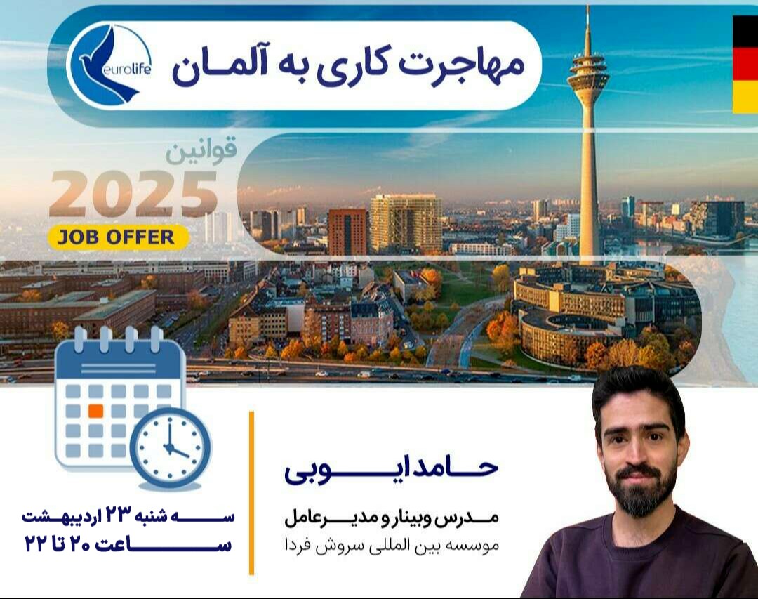 وبینار مهاجرت کاری به آلمان (قوانین ۲۰۲۵)