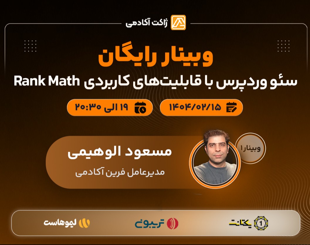 وبینار سئو وردپرس با قابلیتهای کاربردی Rank Math