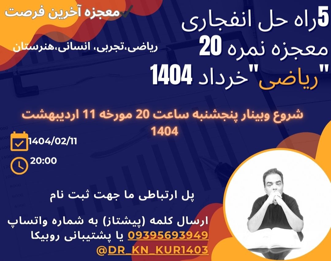 وبینار معجزه آخرین فرصت!  5راه حل انفجاری معجزه رسیدن به نمره 20 در امتحان ریاضی خرداد