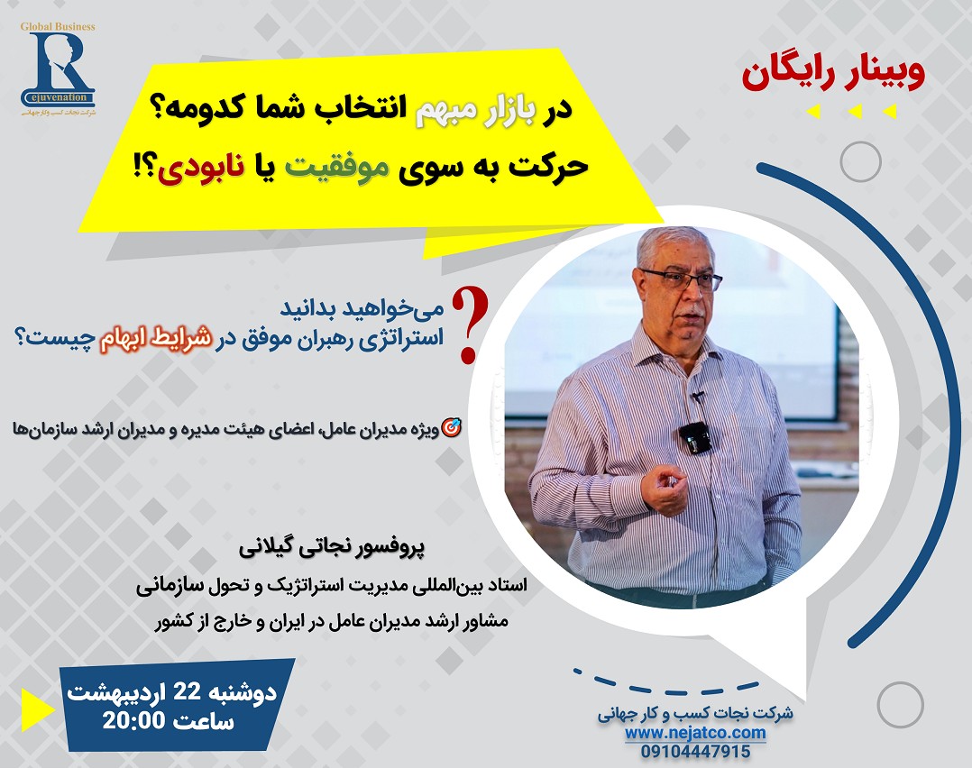 وبینار حرکت به سوی موفقیت یا نابودی! در شرایط ابهام انتخاب شما کدام است؟