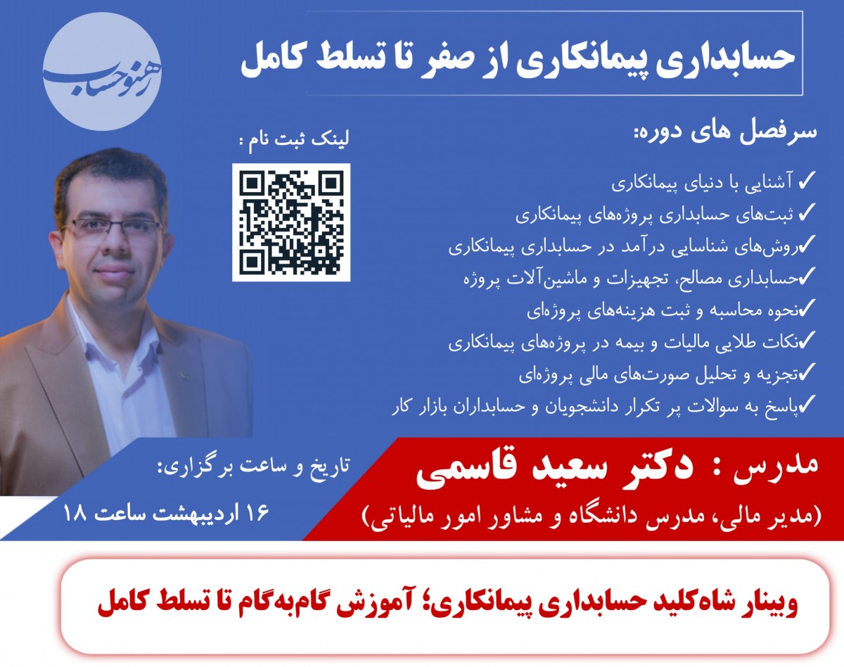 وبینار شاه‌کلید حسابداری پیمانکاری؛ آموزش گام‌به‌گام تا تسلط کامل