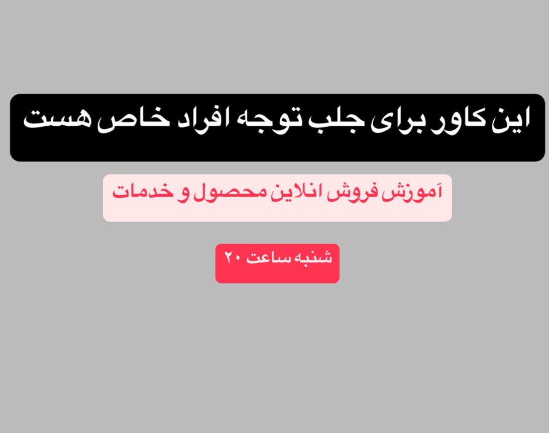 وبینار تو فضای انلاین بفروش