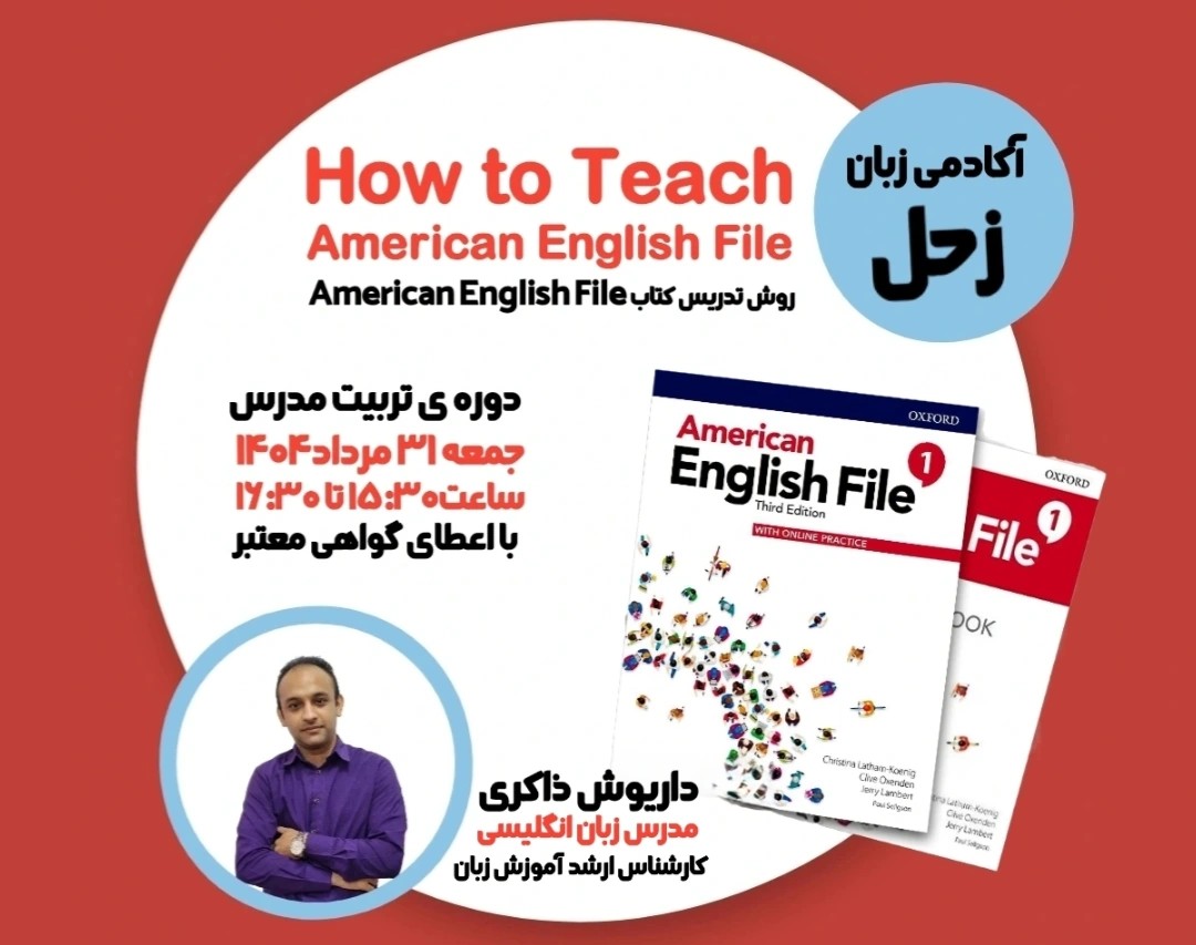 How to Teach American English File وبینار تربیت مدرس TTC دوره کتاب American English File دوره بزرگسال