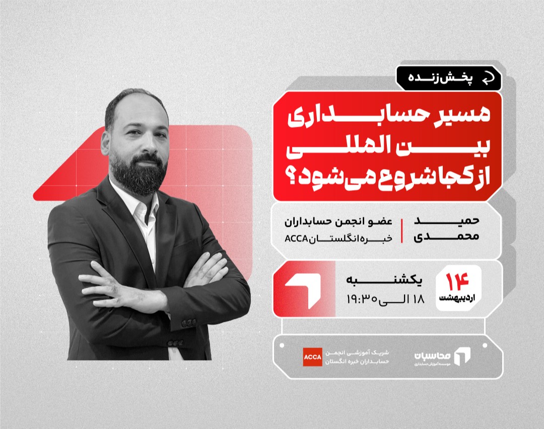 وبینار پخش زنده مسیر حسابداری بین المللی از کجا شروع می‌شود؟