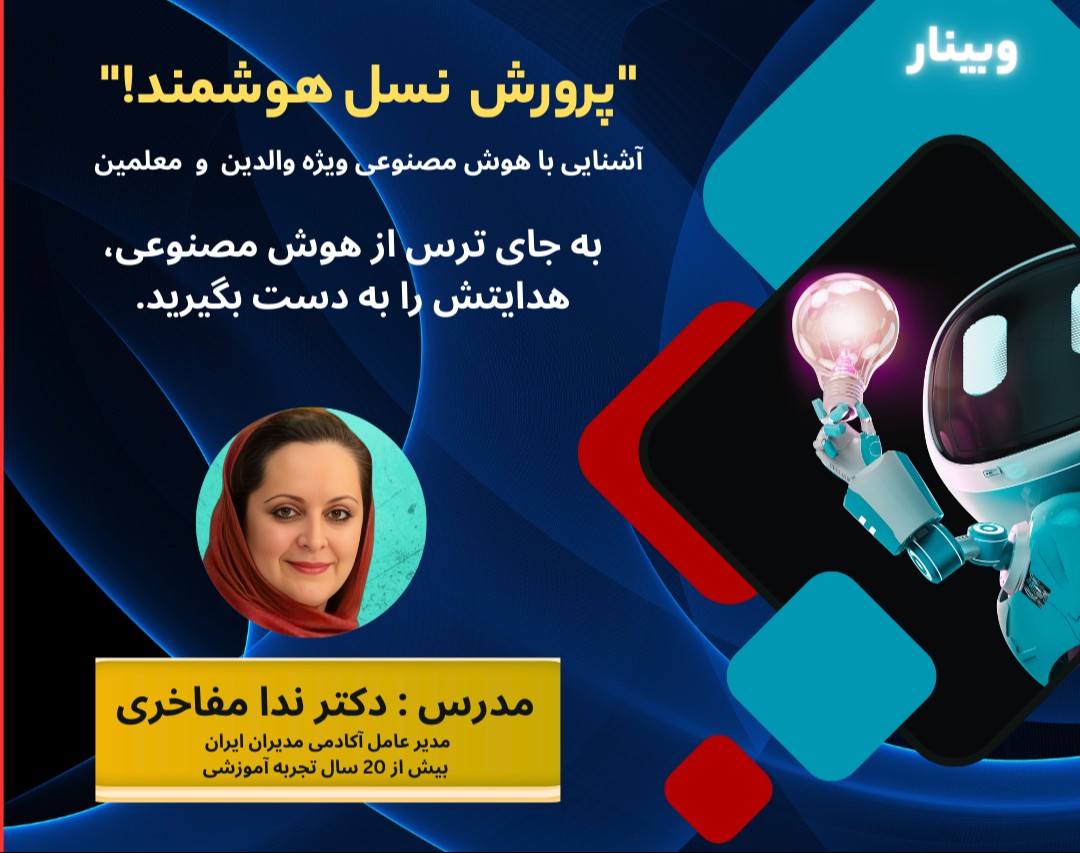 پرورش نسل هوشمند ، آشنایی با هوش مصنوعی ویژه والدین و معلمین