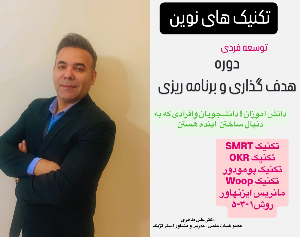 وبینار تکنیک های نوین هدف گذاری و برنامه ریزی توسعه فردی