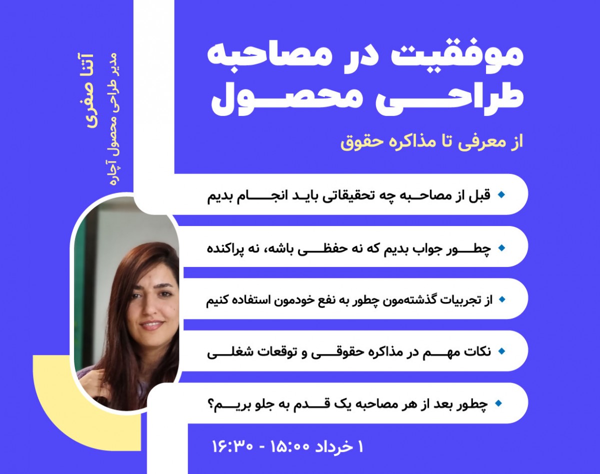 وبینار موفقیت در مصاحبه طراحی محصول | از معرفی تا مذاکره حقوق