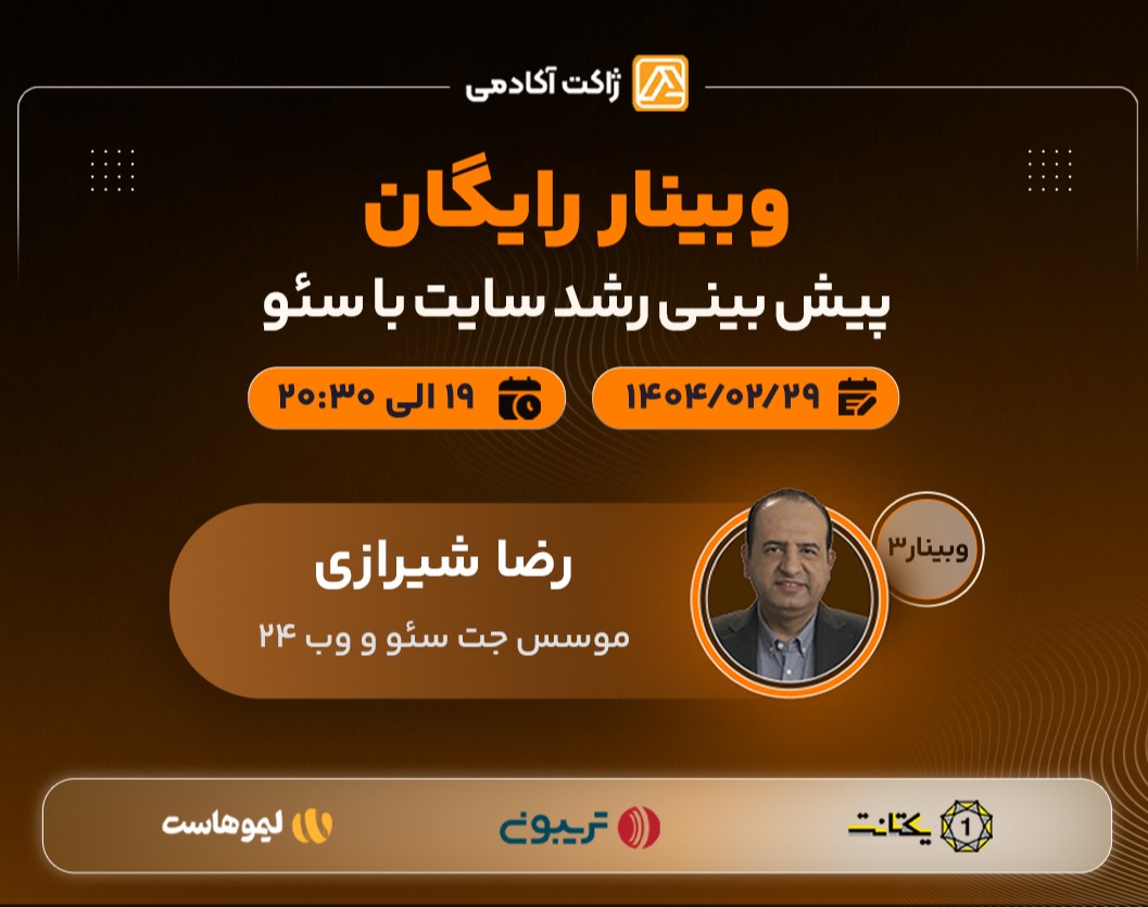 وبینار پیش بینی نتایج سایت با سئو