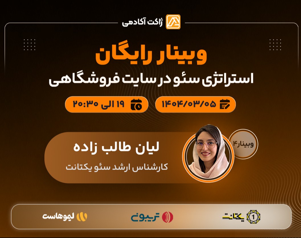 وبینار سئو در سایت فروشگاهی