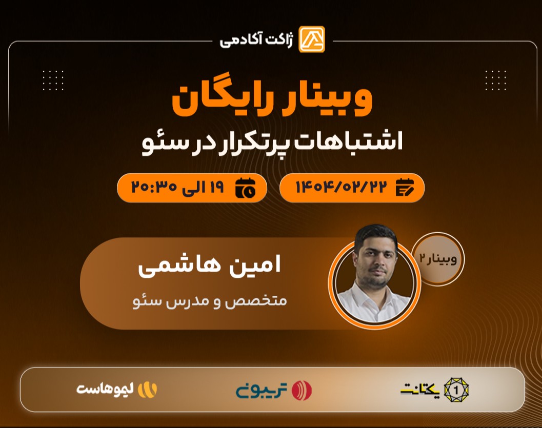 وبینار اشتباهات پرتکرار در سئو