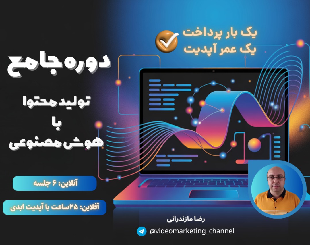 دوره جامع تولید محتوا با هوش مصنوعی (با آپدیت ابدی)