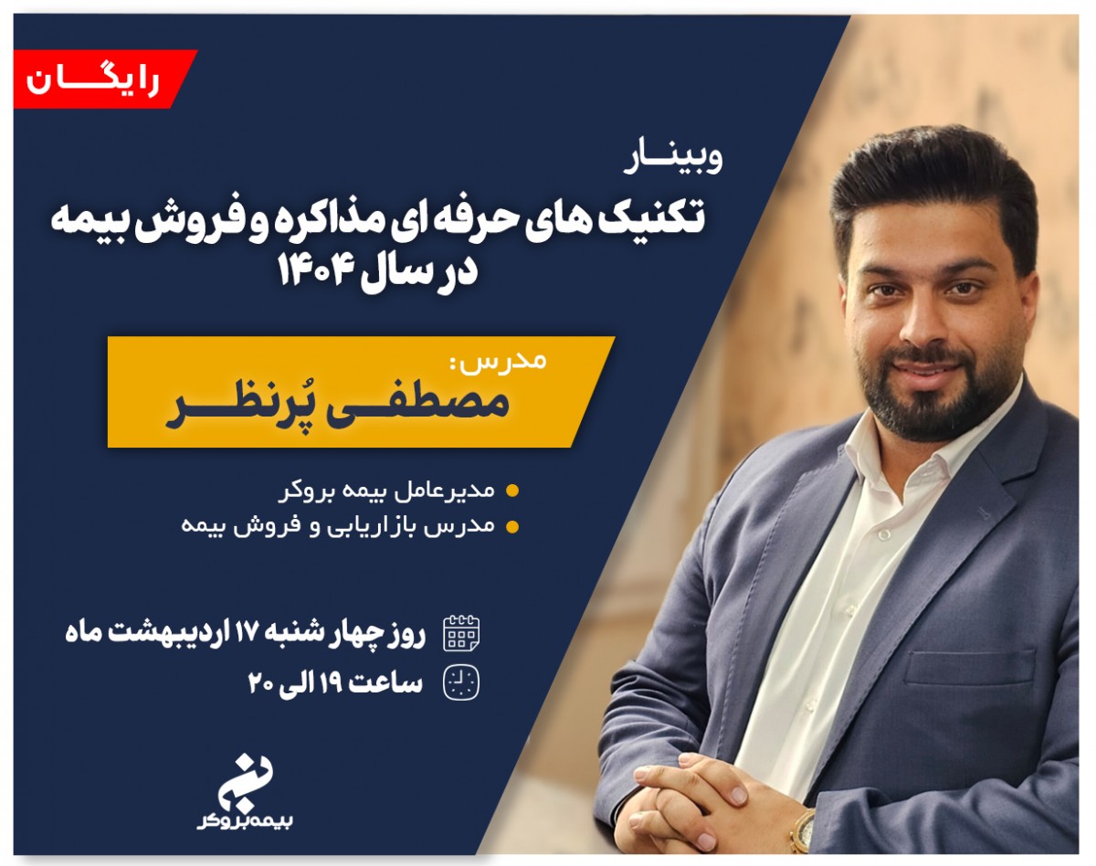 وبینار تکنیک های حرفه ای مذاکره و فروش بیمه در سال 1404