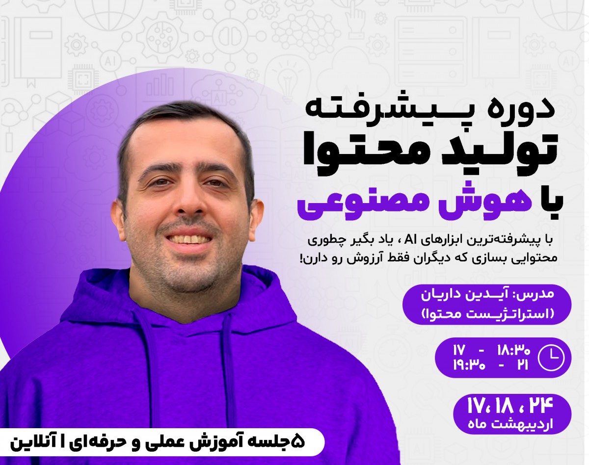 وبینار پیشرفته‌ترین دوره تولید محتوا با هوش مصنوعی (نسخه 3.0)