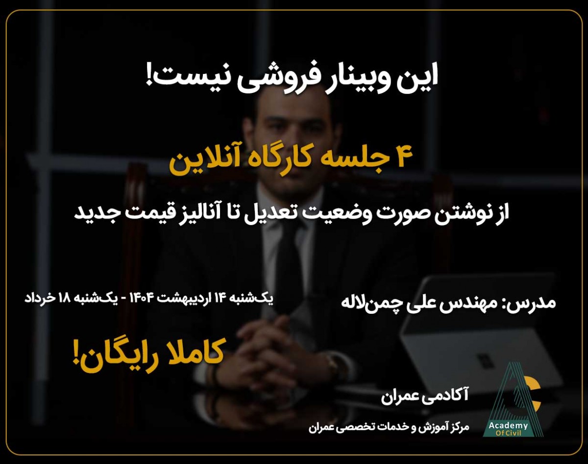 ۴ وبینار تخصصی آکادمی عمران در حوزه دفتر فنی