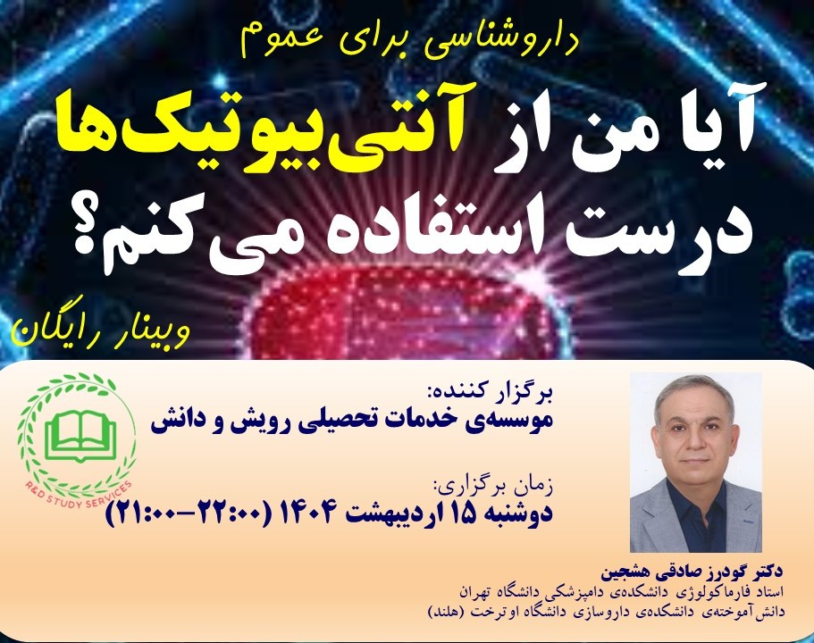 آیا من از آنتی‌بیوتیک‌ها درست استفاده می‌کنم؟ (از مجموعه وبینارهای داروشناسی برای عموم)